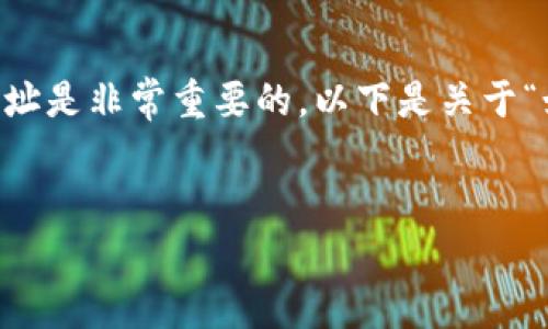 在处理加密货币或区块链相关事务时，正确复制和使用地址是非常重要的。以下是关于“如何复制tokenim地址”的详细说明以及相关问题的回答。


如何正确复制Tokenim地址并避免错误