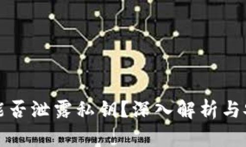冷钱包能否泄露私钥？深入解析与安全实践