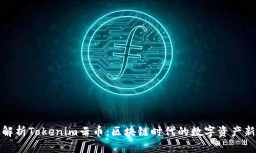 深入解析Tokenim云币：区块链时代的数字资产新选择