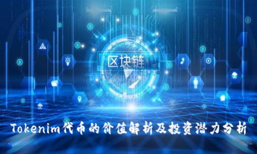 Tokenim代币的价值解析及投资潜力分析