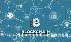 Tokenim代币的价值解析及投资潜力分析