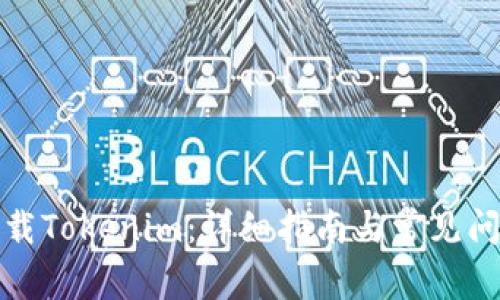 如何下载Tokenim：详细指南与常见问题解答