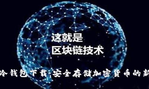 钛值冷钱包下载：安全存储加密货币的新选择