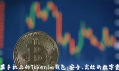 深入了解苹果手机上的Tokenim钱包：安全、高效的