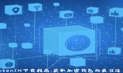 
TokenIM下载指南：获取加密钱包的最佳途径