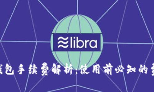 Tokenim钱包手续费解析：使用前必知的费用和优势