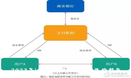 2023年imkey冷钱包排名及选购指南