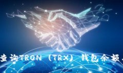 : 如何高效查询TRON (TRX) 钱包余额与交易历史？