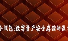 币圈冷钱包：数字资产安全存储的最佳选择
