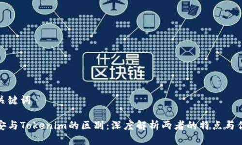 和关键词

币安与Tokenim的区别：深度解析两者的特点与优势