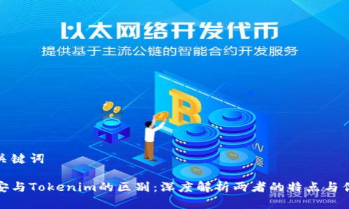 和关键词

币安与Tokenim的区别：深度解析两者的特点与优势
