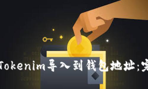 如何将Tokenim导入到钱包地址：完整指南