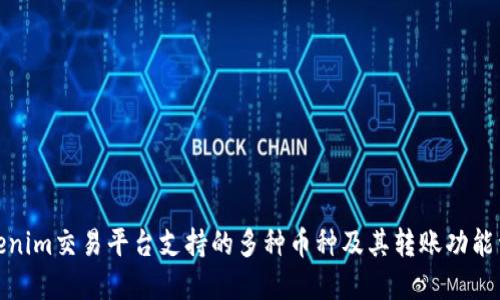 Tokenim交易平台支持的多种币种及其转账功能详解