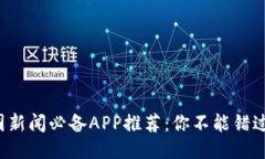 2023年币圈新闻必备APP推荐：你不能错过的五款应