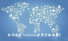 如何通过Tokenim获得空投糖果？