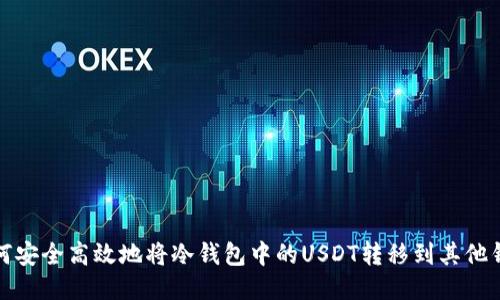 如何安全高效地将冷钱包中的USDT转移到其他钱包