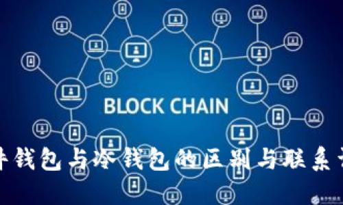 硬件钱包与冷钱包的区别与联系详解