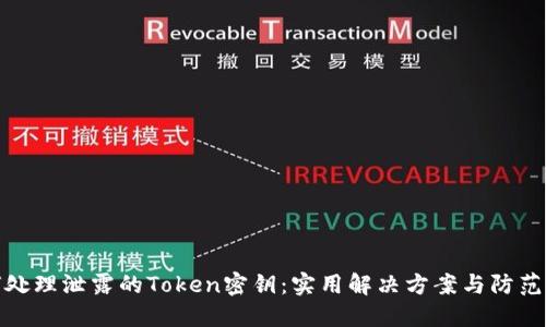 如何处理泄露的Token密钥：实用解决方案与防范措施