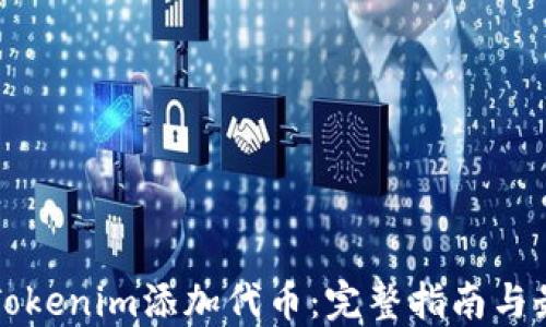 
如何在Tokenim添加代币：完整指南与最佳实践