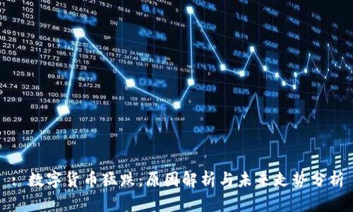 : 数字货币猛跌：原因解析与未来走势分析