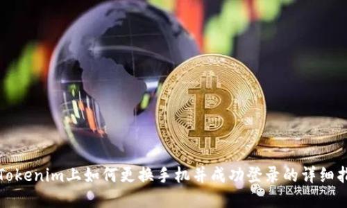 在Tokenim上如何更换手机并成功登录的详细指南