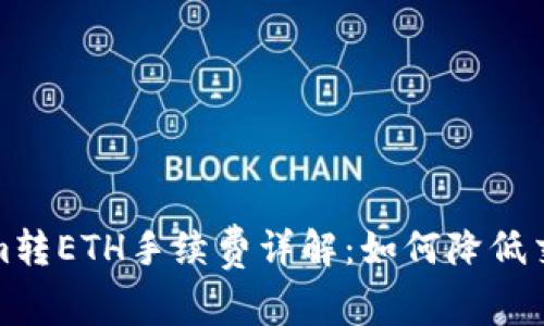 Tokenim转ETH手续费详解：如何降低交易成本