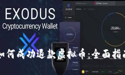 如何成功退款虚拟币：全面指南