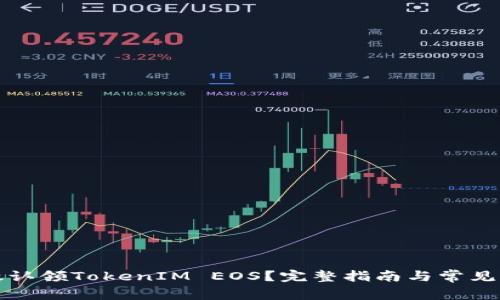 如何高效认领TokenIM EOS？完整指南与常见问题解析