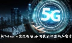 深入解析Tokenim高级选项：如何最大化您的加密资