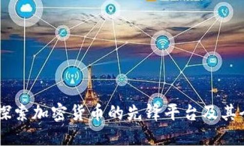 Tokenim：探索加密货币的先锋平台及其全球影响力