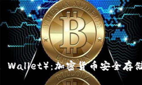 冷钱包（Cold Wallet）：加密货币安全存储的最佳选择