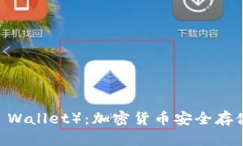 冷钱包（Cold Wallet）：加密货币安全存储的最佳选择