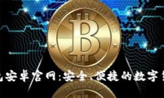 Tokenim钱包安卓官网：安全、便捷的数字货币管理