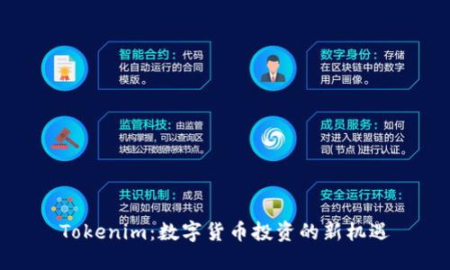 Tokenim：数字货币投资的新机遇