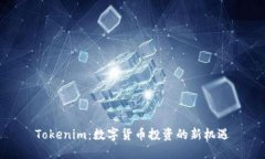 Tokenim：数字货币投资的新机遇