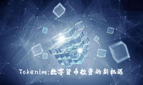 Tokenim：数字货币投资的新机遇