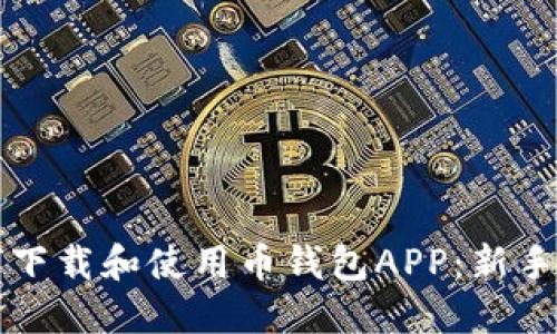 如何下载和使用币钱包APP：新手指南