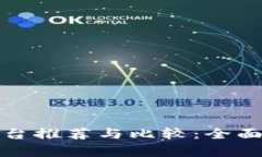 最安全的支付平台推荐与比较：全面解析与用户