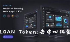从零开始了解LOAN Token：去中心化金融生态的未来