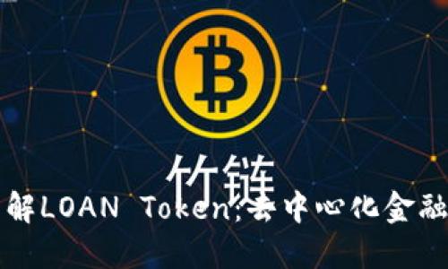 从零开始了解LOAN Token：去中心化金融生态的未来