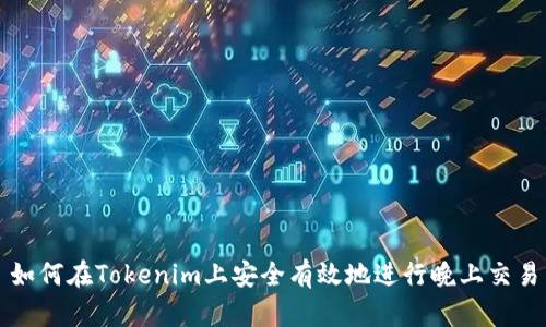 如何在Tokenim上安全有效地进行晚上交易