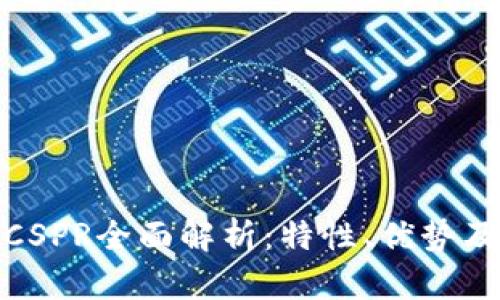 数字货币CSPR全面解析：特性、优势及市场前景
