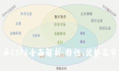数字货币CSPR全面解析：特性、优势及市场前景