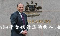 如何通过Tokenim平台提升您的收入：全面解析与策