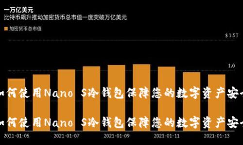 如何使用Nano S冷钱包保障您的数字资产安全

如何使用Nano S冷钱包保障您的数字资产安全