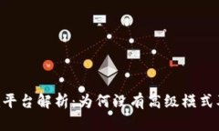 Tokenim平台解析：为何没有高级模式及其影响