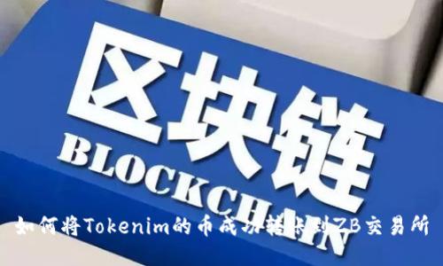如何将Tokenim的币成功转账到ZB交易所