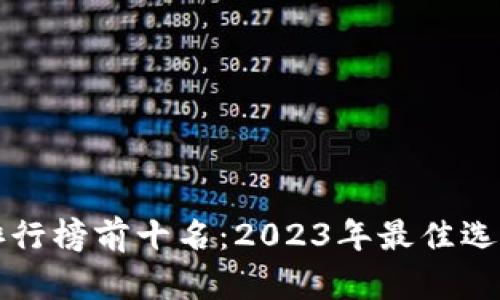 热钱包排行榜前十名：2023年最佳选择和评测