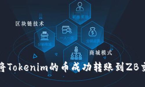 如何将Tokenim的币成功转账到ZB交易所