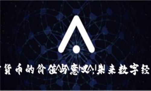 解密加密货币的价值与意义：未来数字经济的基石